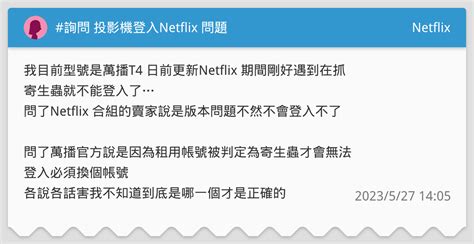 詢問 投影機登入netflix 問題 Netflix板 Dcard