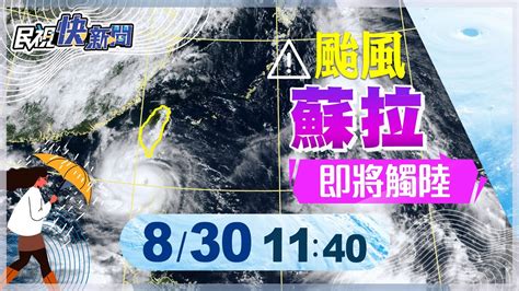 【live】0830 颱風蘇拉逐漸逼近氣象局最新說明｜民視快新聞｜ Youtube