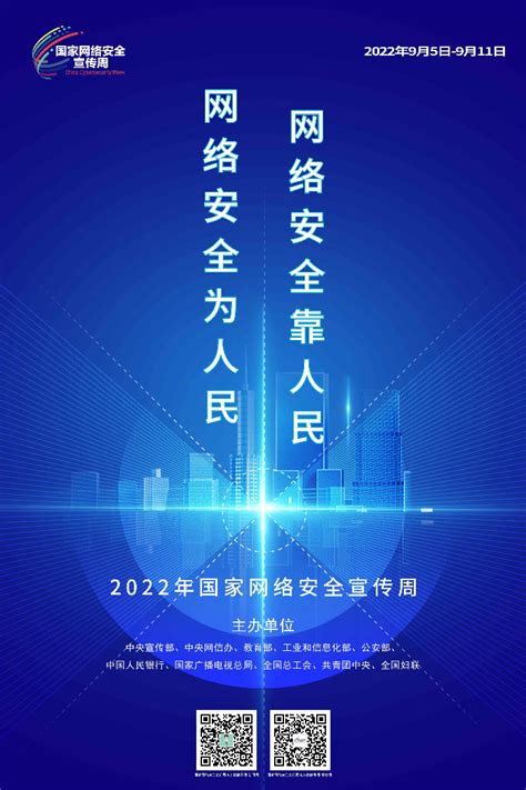 2022年国家网络安全宣传周海报