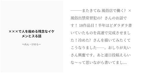 R 18 1 ×××で人を殺める残念なイケメンとスる話♡ ×××で人を殺める残念なイケメンとスる話♡ へ Pixiv