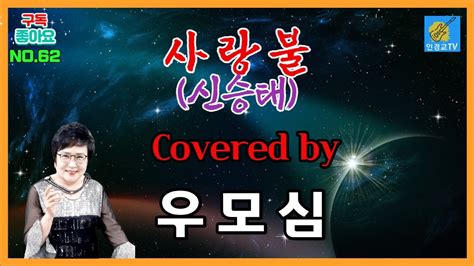 부시맨 전화라이브 우모심 사랑불 신승태 Youtube