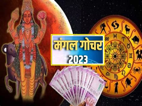 Mangal Gochar 2023 ग्रहांचा सेनापती मंगळाचं लवकरच गोचर या राशींवर धनवर्षाव आणि अफाट यश