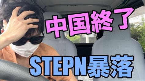 【stepn】中国終了でステップン暴落がヤバい事になってる Youtube