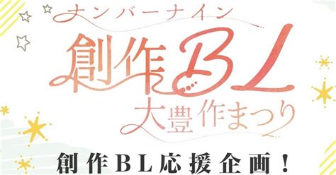 Bl漫画家が155名参加する『ナンバーナイン創作bl大豊作まつり』を知ってほしい｜工藤雄大ナンバーナイン執行役員