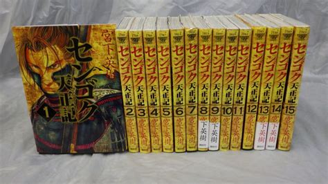 Yahoo オークション Set B 20220722 009 センゴク天正記 全15巻完結