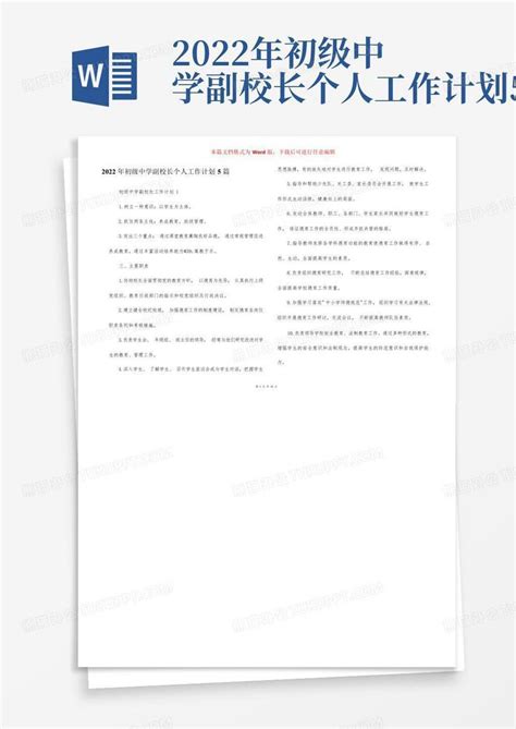 2022年初级中学副校长个人工作计划5篇word模板下载 编号lgdpkzpp 熊猫办公