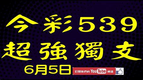 【539財神爺】6月5日 上期中13 23 今彩539 超強獨支 Youtube