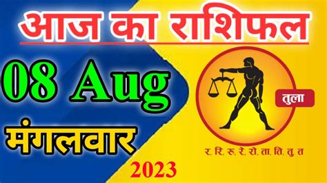 तल 08 अगसत 2023 तल रश Tula Rashi Aaj Tula Rashifal Tula 08