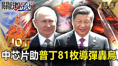 【關鍵熱話題】中國芯片助普丁81枚導彈精準轟烏「戰況白熱化」？習普會擬「經濟軍事全面結合」中俄一體化？！【關鍵時刻】 劉寶傑 黃世聰 吳子