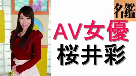 Av女優の桜井彩の画像紹介 Youtube