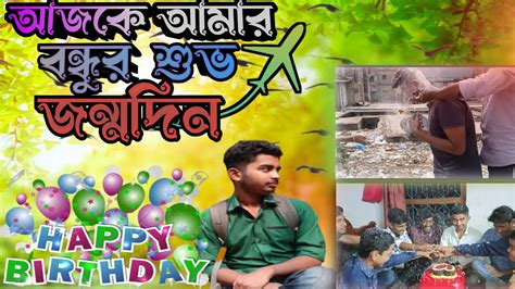 আজকে আমার বন্ধু মুগ্ধর শুভ জন্মদিন🎂🎂 Today Is My Friends Mughdor