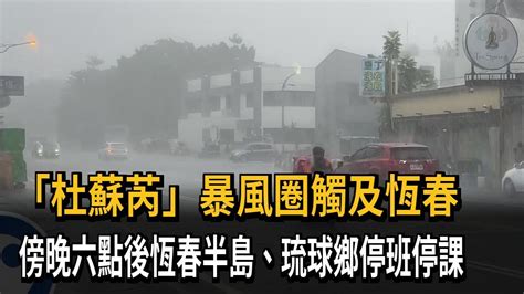 「杜蘇芮」暴風圈觸及恆春 傍晚六點後恆春半島、琉球鄉停班停課－民視新聞 Youtube