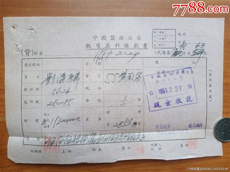 1951年中国蚕丝公司金融票金融票娥江集藏【7788收藏收藏热线】