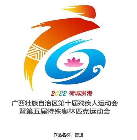 广西壮族自治区第十届残疾人运动会暨第五届特殊奥林匹克运动会会徽、口号备选作品公告