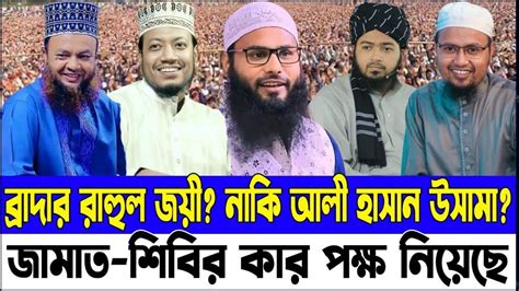 আলী হাসান উসামা ব্রাদার রাহুল। আলী হাসান উসামা Vs ব্রাদার রাহুল। বাহাস