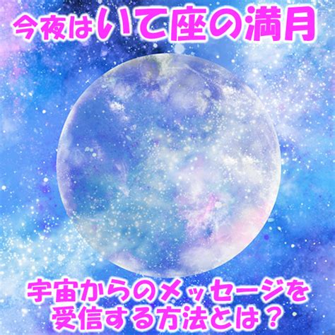 今夜いて座の満月満願成就のご祈祷は今夜22時まで「宇宙からのメッセージを受信する方法とは？」紫音先生のメッセージつき 新月の願い事navi