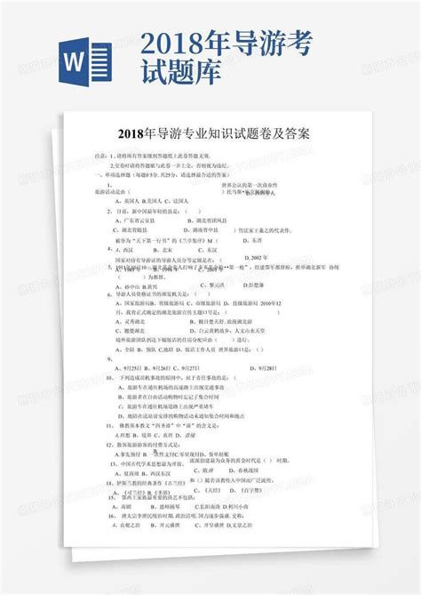 2018年导游专业知识试题卷及答案word模板下载编号qggrrdgx熊猫办公