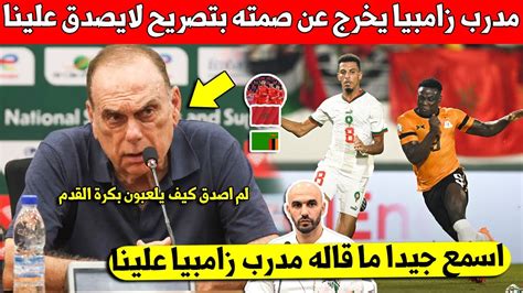 شيء لايصدق مدرب زامبيا يخرج عن صمته بتصريح مفاجئ عن لاعبي المنتخب