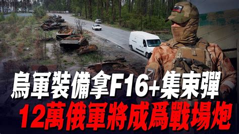 烏軍裝備拿f16集束彈，對20多處俄軍防禦基地轟炸，12萬俄軍將成為戰場炮灰，最新戰報曝光！俄軍大敗而逃俄軍防線紮波羅熱烏軍南部反攻