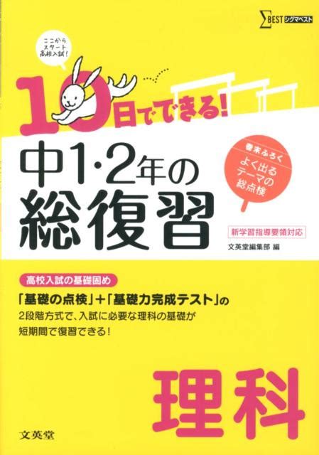 楽天ブックス 10日でできる！中1・2年の総復習理科 高校入試の基礎固めができる 文英堂 9784578232049 本