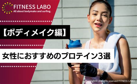 女性におすすめのプロテイン22選｜初心者向けに選び方も解説 Fitness Labo