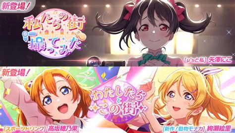 【ラブライブ！】『スクフェス2』μsイベント“私たちの街、撮ってみた”が4月30日14時スタート。イベントpt加入部員はur µsと私 矢澤にこ ゲーム・エンタメ最新情報のファミ通com