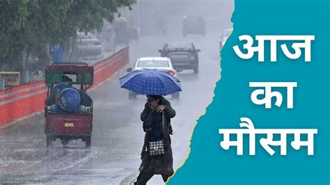 Weather Update देश के इन राज्यों में अगले 48 घंटे में होगी बारिश Imd