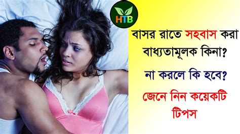 বাসর রাতে সহবাস না করলে কি হয় কি কি ক্ষতি আছে Bangla Woman Health