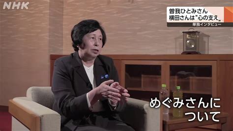 曽我ひとみさん単独インタビュー② 横田めぐみさんは”心の支え” Nhk