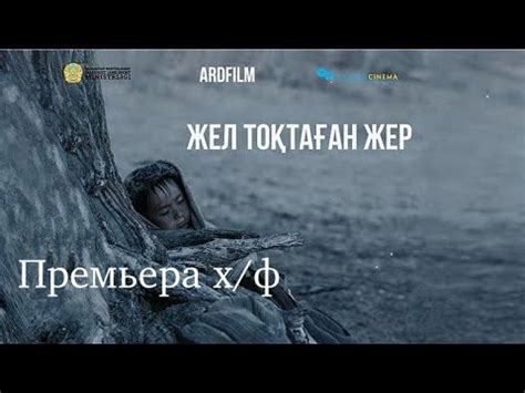 ПРЕМЬЕРА Х/Ф " ЖЕЛ ТОҚТАҒАН ЖЕР - YouTube