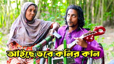 আইছে ভবে কলির কাল ছাগলে চাটে বাঘের গাল অন্ধ শিল্পীর কন্ঠে অসাধারণ গান