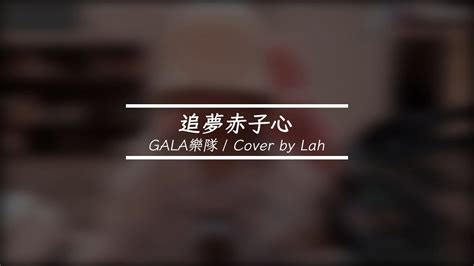 GALA樂隊 - 追夢赤子心 | Cover by Lah 李以樂 - YouTube