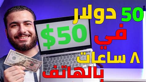 اربح 50 دولار كل 8 ساعات بالهاتف فقط من مشتهدة فيديوهات اليوتيوب