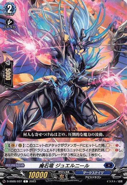 【フェスティバルブースター2023 C】魔石竜 ジュエルニール D Ss05037 マナソース