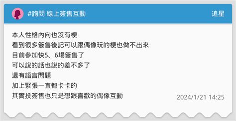 詢問 線上簽售互動 追星板 Dcard
