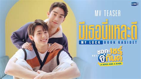 Teaser มเธอนแหละด My Luck Ost ชอกะเชรคกนต A Boss and a Babe Book Kasidet YouTube