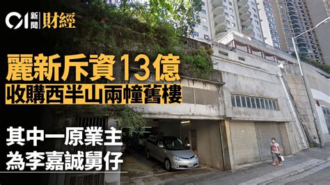 麗新13億收購西半山旭龢道舊樓地盤 原業主持貨62年勁升逾2400倍