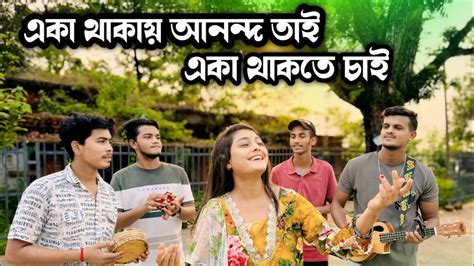 একা থাকায় আনন্দ তাই একা থাকতে চাই Eka Thakai Anondo Tai Eka Thakte