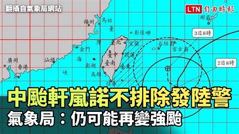 中颱軒嵐諾不排除發陸警 氣象局：仍可能再變強颱翻攝自cwb氣象局yt Youtube