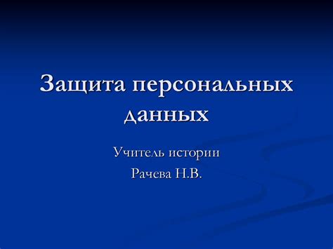 Защита персональных данных - презентация онлайн