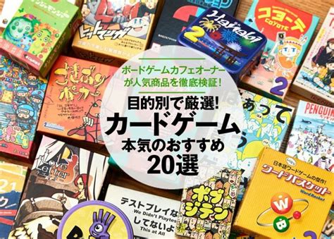 【2024年】カードゲームのおすすめ人気ランキング20選。ボードゲームカフェオーナーが目的別に紹介