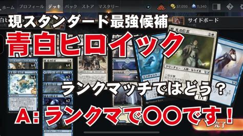 【mtgアリーナ】 まさかの構成で強さを発揮した青白ヒロイック！ランクマッチでも強いのか！？【マジック：ザ・ギャザリング】 Mtgアリーナ