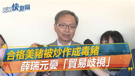 快新聞／合格美豬被炒作成毒豬 薛瑞元憂「貿易歧視」曝：ait抗議表達不滿－民視新聞 Youtube