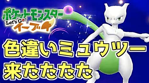 色違いミュウツーをマスボ特殊演出を見て捕まえる男 Shiny Mewtwo 【ポケモンピカブイ】 Youtube