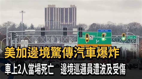 美加邊境驚傳汽車爆炸 車上2人當場死亡 邊境巡邏員遭波及受傷－民視新聞 Youtube