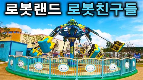 로봇랜드 로봇친구들 탑승영상 Robot Friends Pov Robot Land Youtube