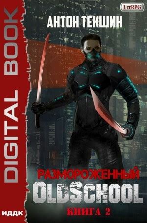 Размороженный. Книга 2. Oldschool аудиокнига слушать онлайн. Автор ...