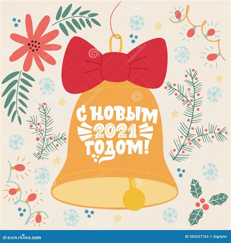 Russian New Year Postcard With Greeting Text Slavic Cyrillic Font