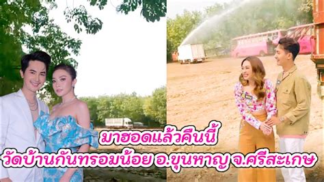 หมอลำมาฮอดแลว คนนวดบานกนทรอมนอย อ ขนหาญ แอนอรดลาสด บอย