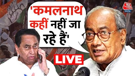 Digvijaya Singh On Kamal Nath Sonia Gandhi का साथ नहीं छोड़ेंगे Kamal